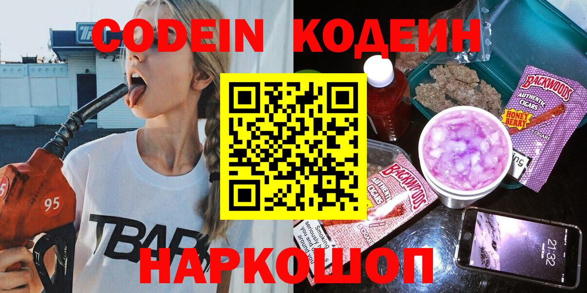 Армавир  Кодеиновый сироп Lean Purple Drank  Codein напиток Lean (лин)  Вход с VPN 